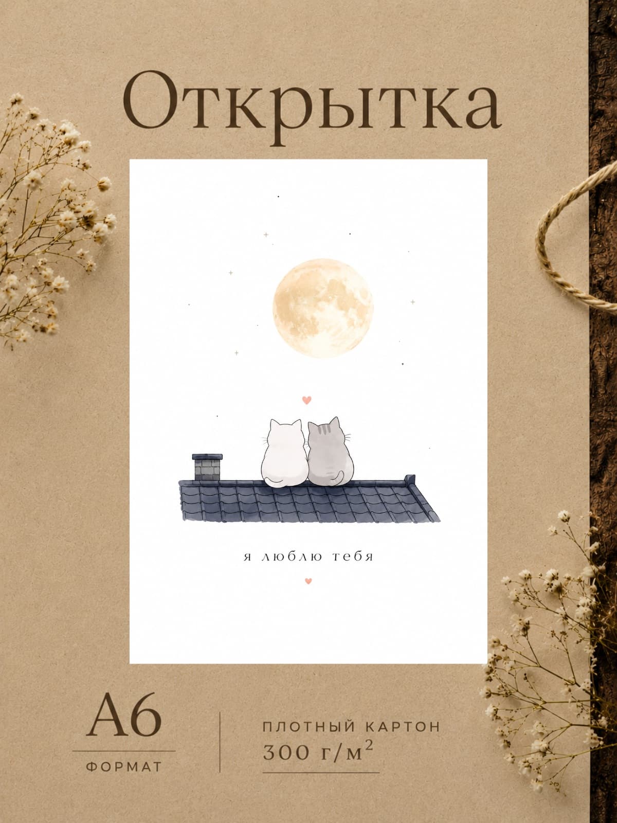Открытка любимому "Я люблю тебя" с котиками, 10,5 см x 14,8 см