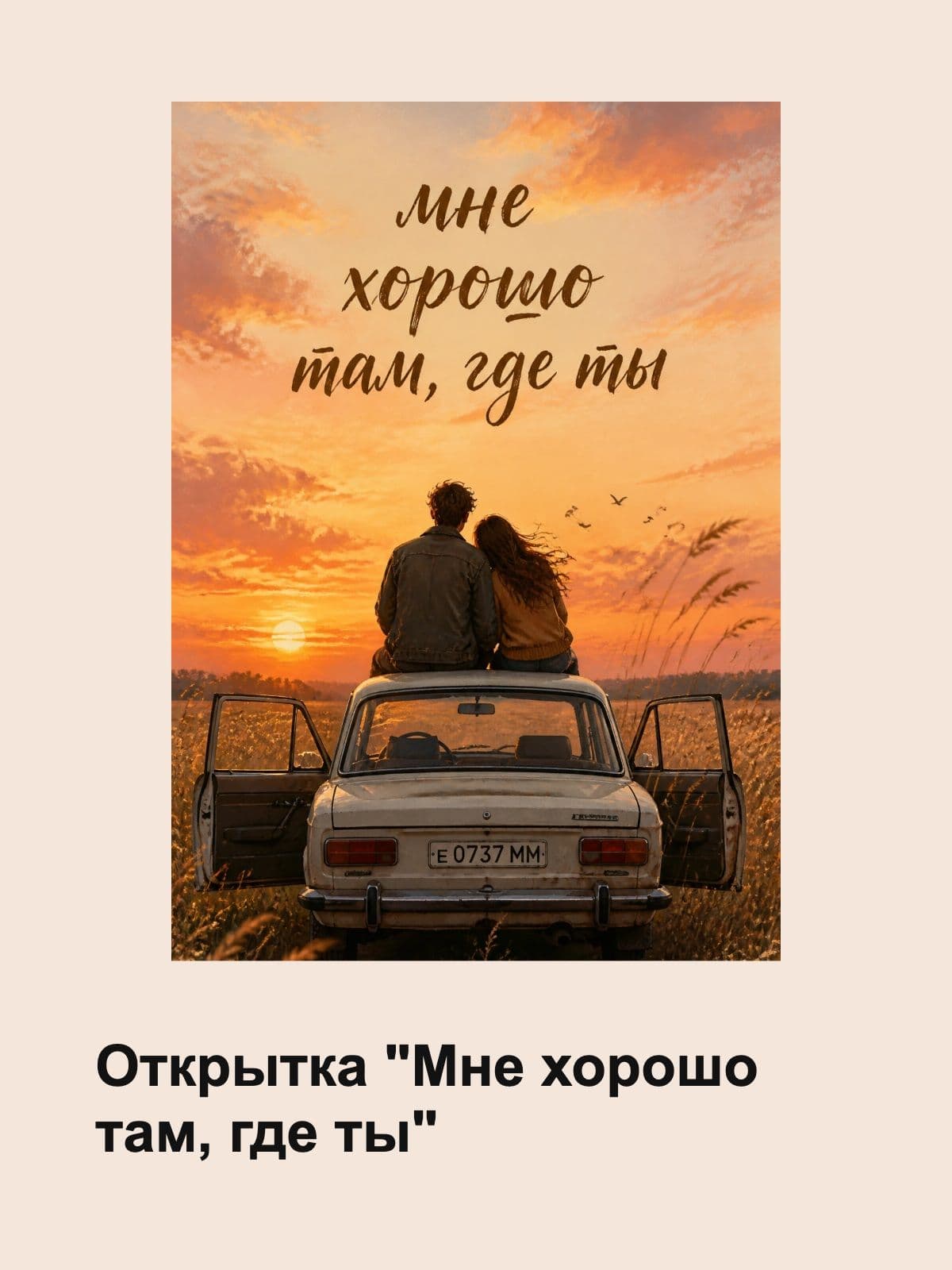 Открытка Любимой "Мне хорошо там, где ты" плотный картон, 10,5 см x 14,8 см