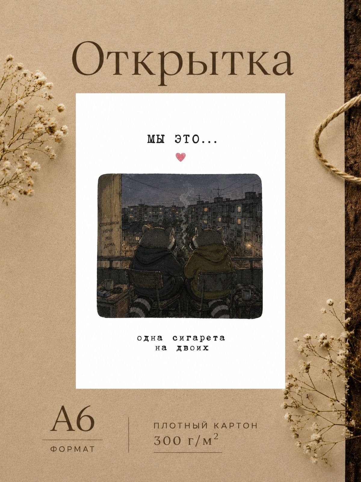 Открытка для парня/девушки "Мы это..." Открытки для любимых 10 см x 14,8 см