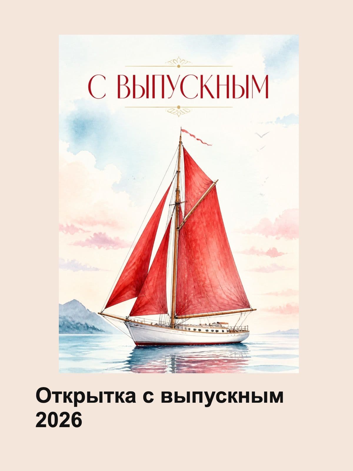 Открытка "С выпускным " плотный картон, 300м/г, 10,5 см x 14,8 см