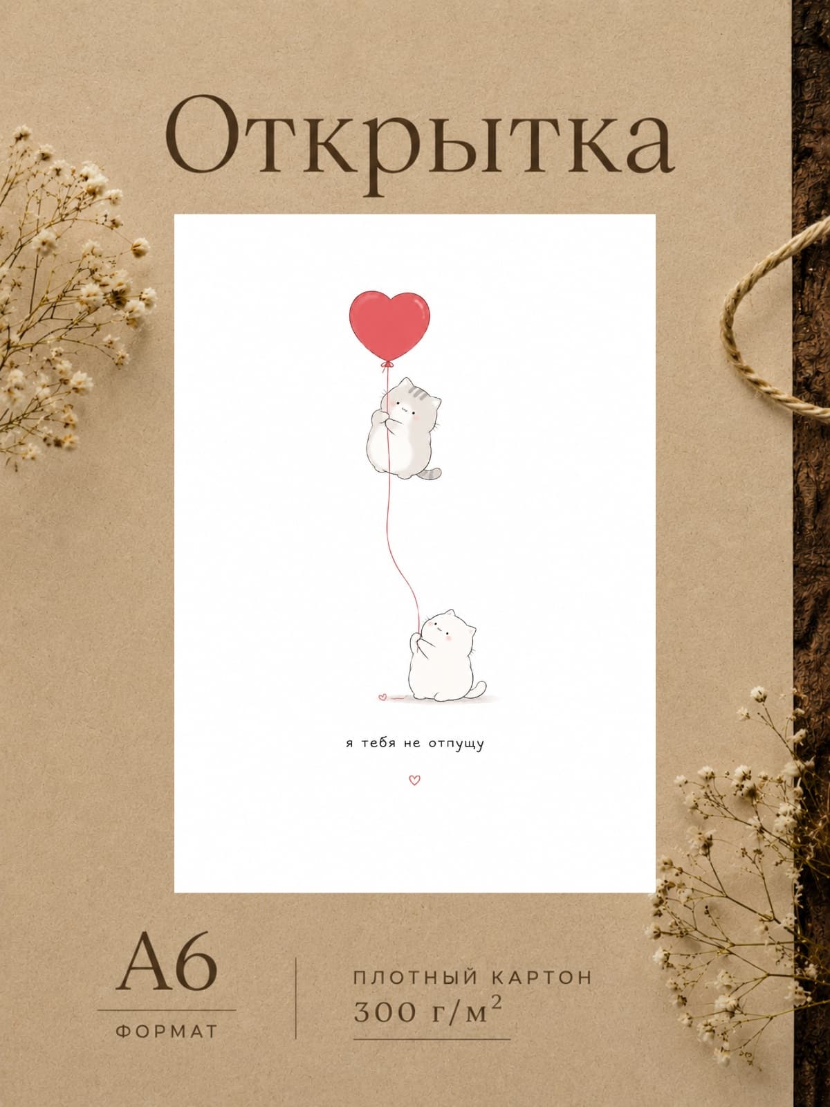 Открытка любимому "Я тебя не отпущу" с котиками, 10,5 см x 14,8 см