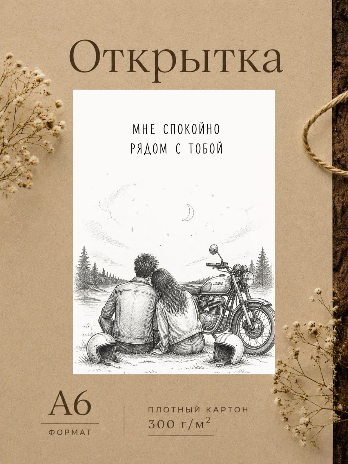 Открытка любимому "Мне спокойно рядом с тобой" 10,5 см x 14,8 см