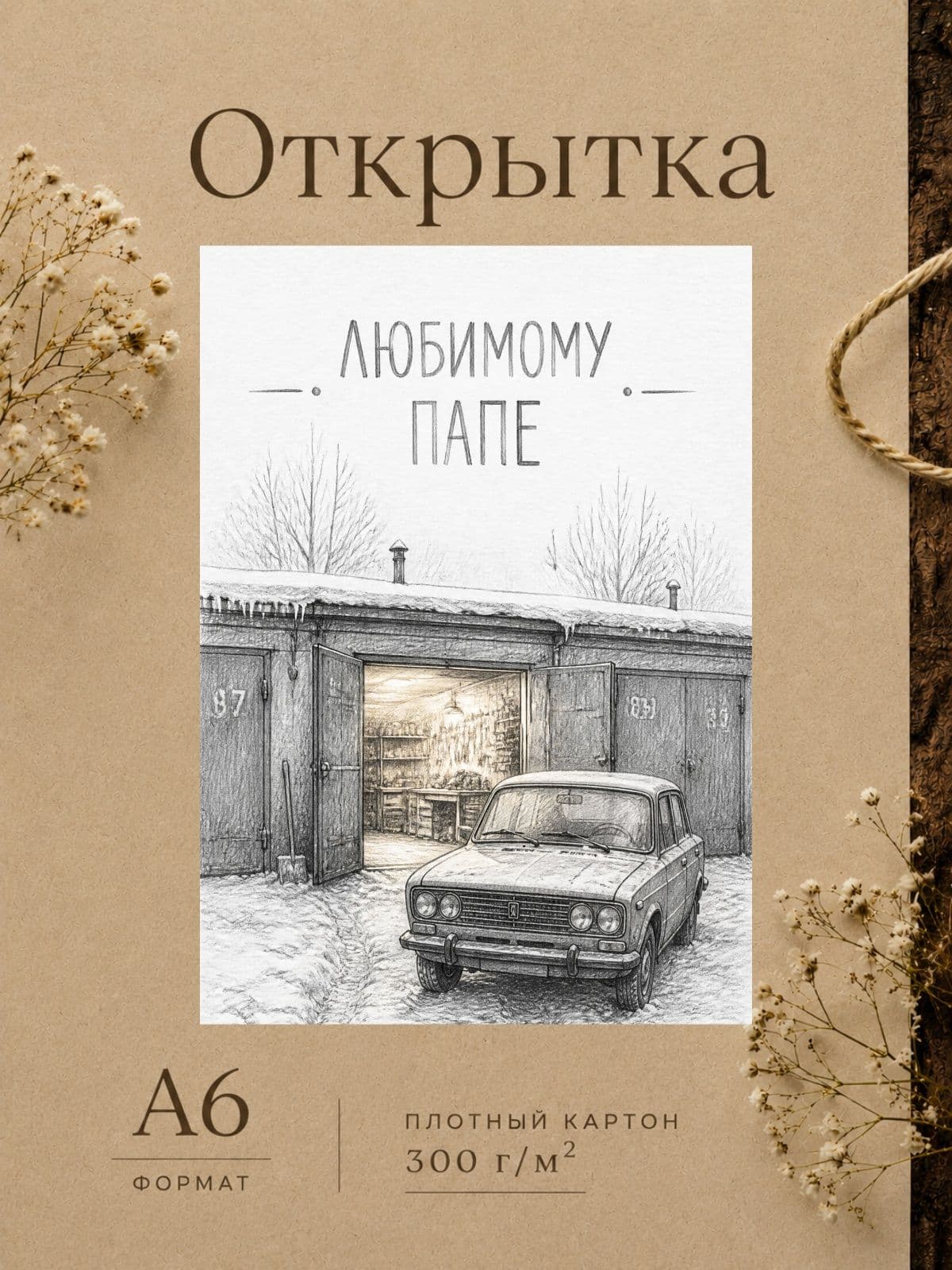 Открытка "ЛЮБИМОМУ ПАПЕ" плотный картон,300 г/м, 10,5 см x 14,8 см