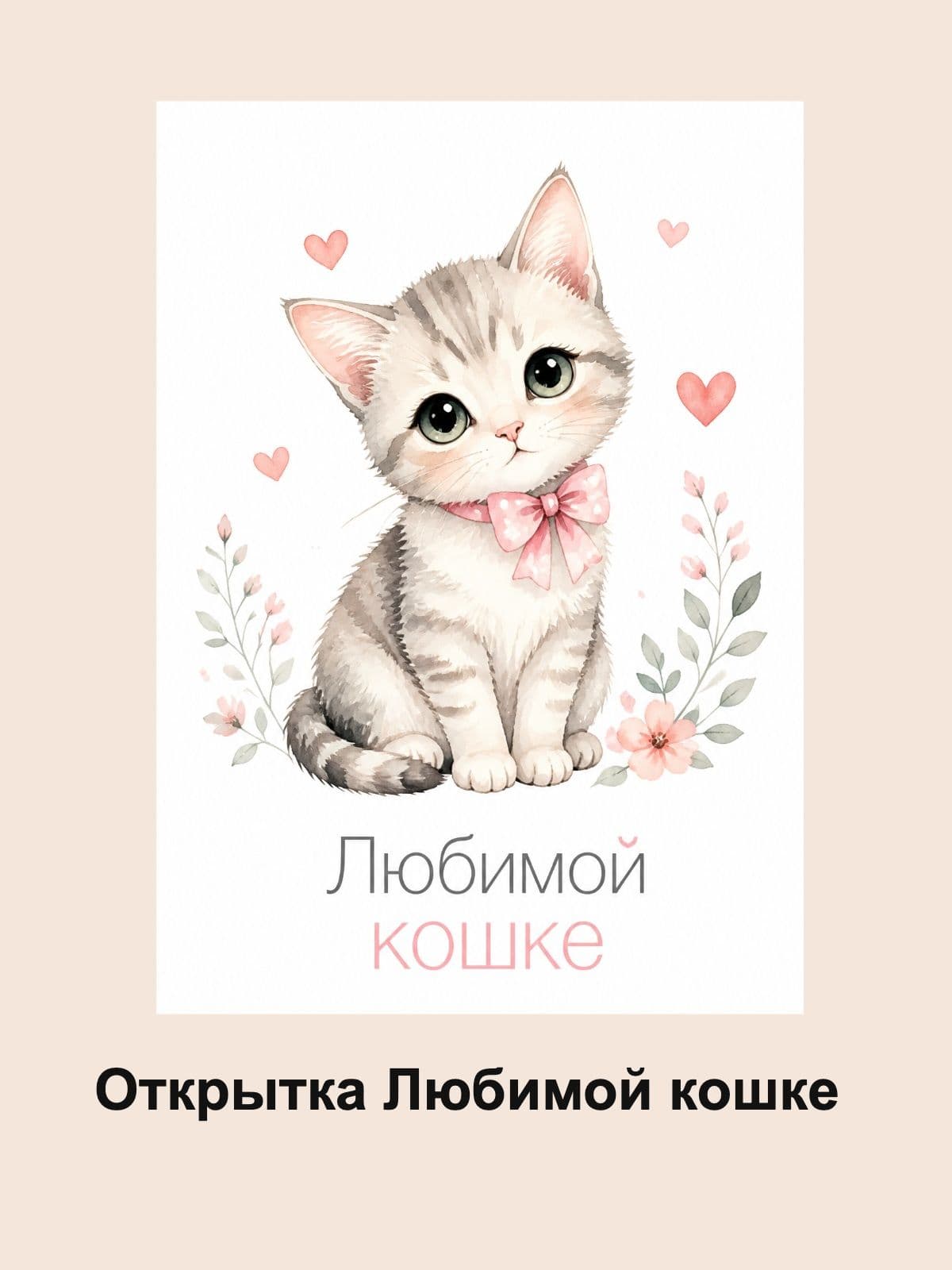 Открытка "Любимой кошке" плотный картон, 300г/м, 10,5 см x 14,8 см