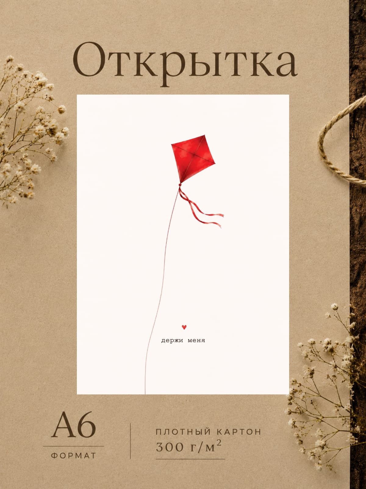 Открытка дизайнерская "Держи меня", картон 10,5 см x 14,8 см