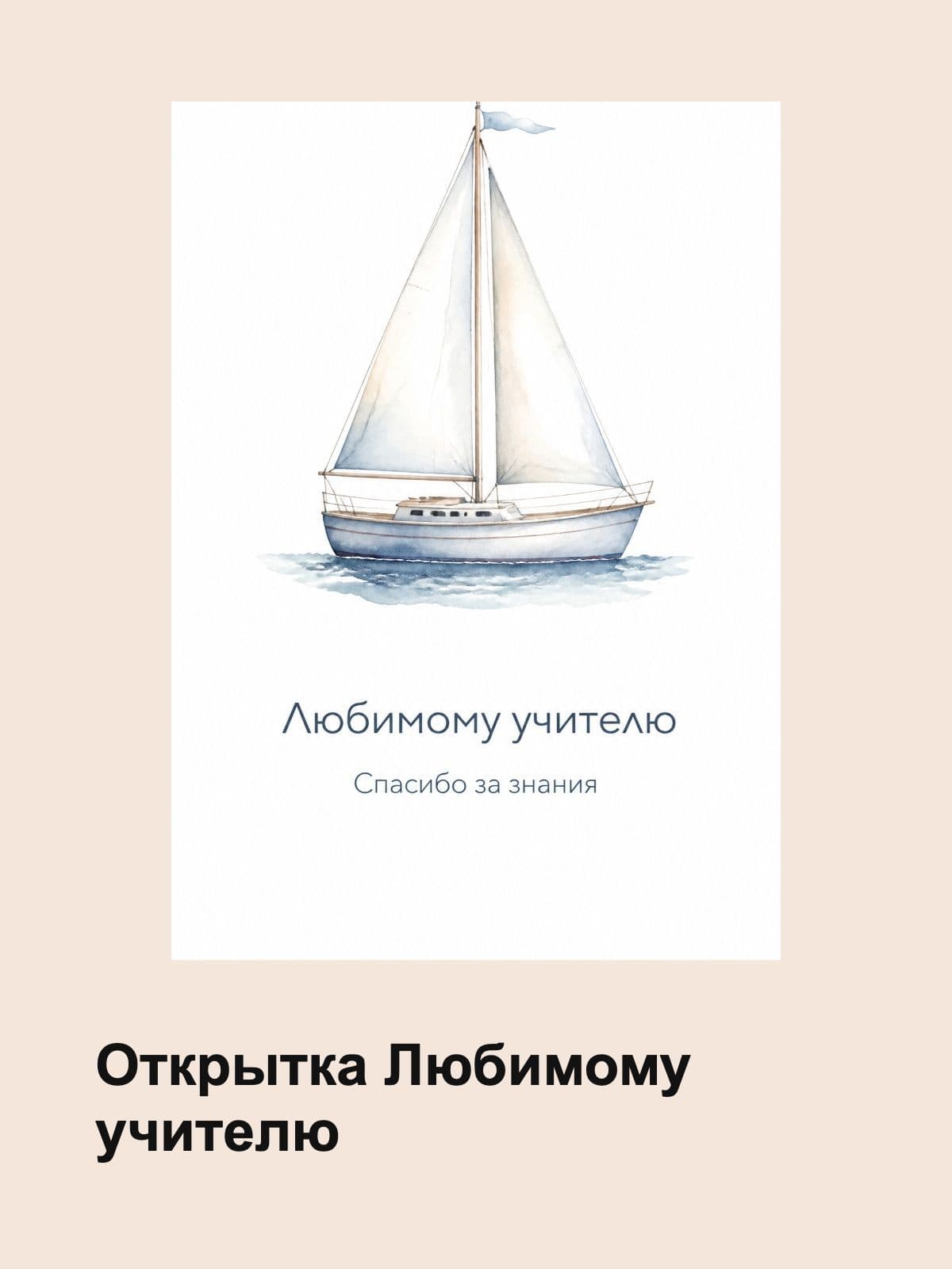 Открытка Любимому учителю "Спасибо за знания" 10,5 см x 14,8 см
