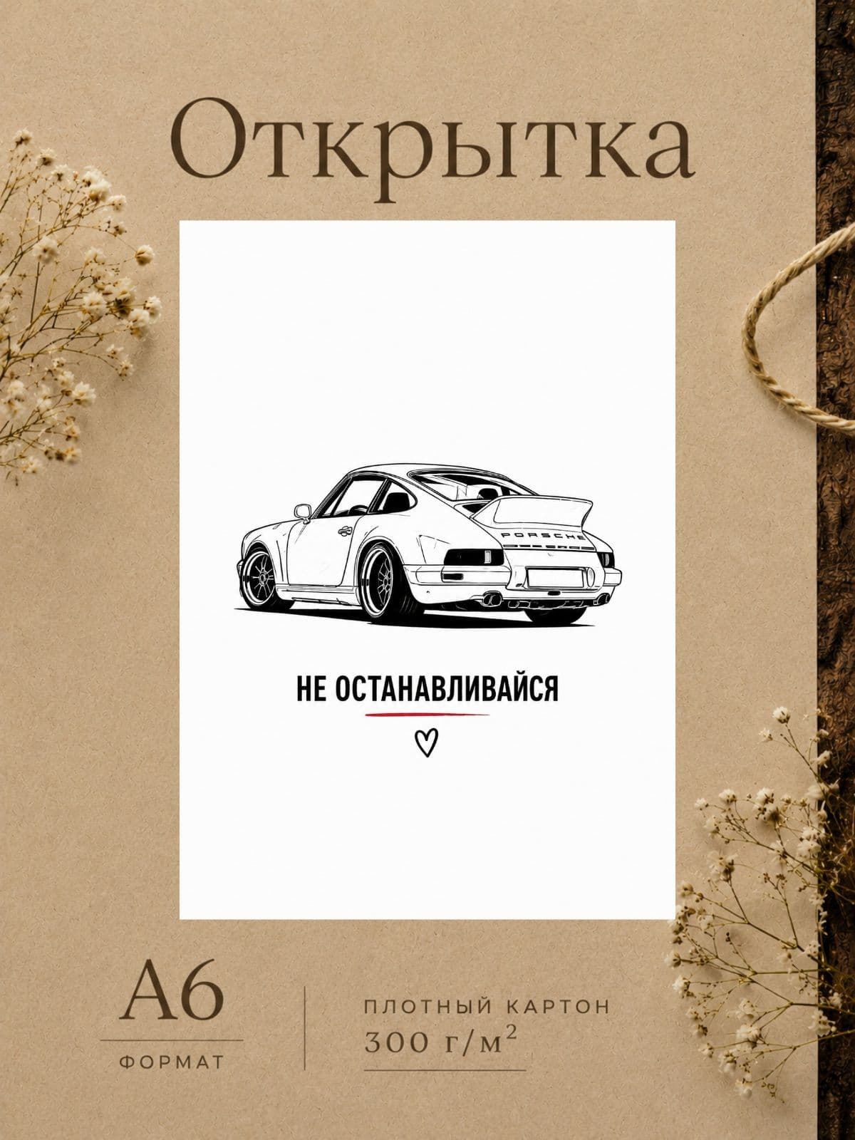 Открытка парню "Не останавливайся" плотный картон, 10,5 см x 14,8 см