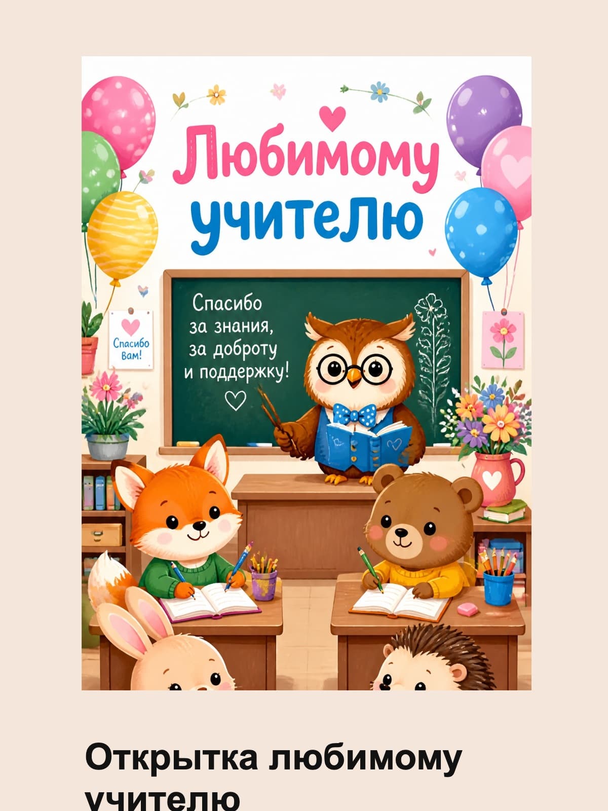 Открытка на день учителя "Любимому учителю" 10,5 см x 14,8 см