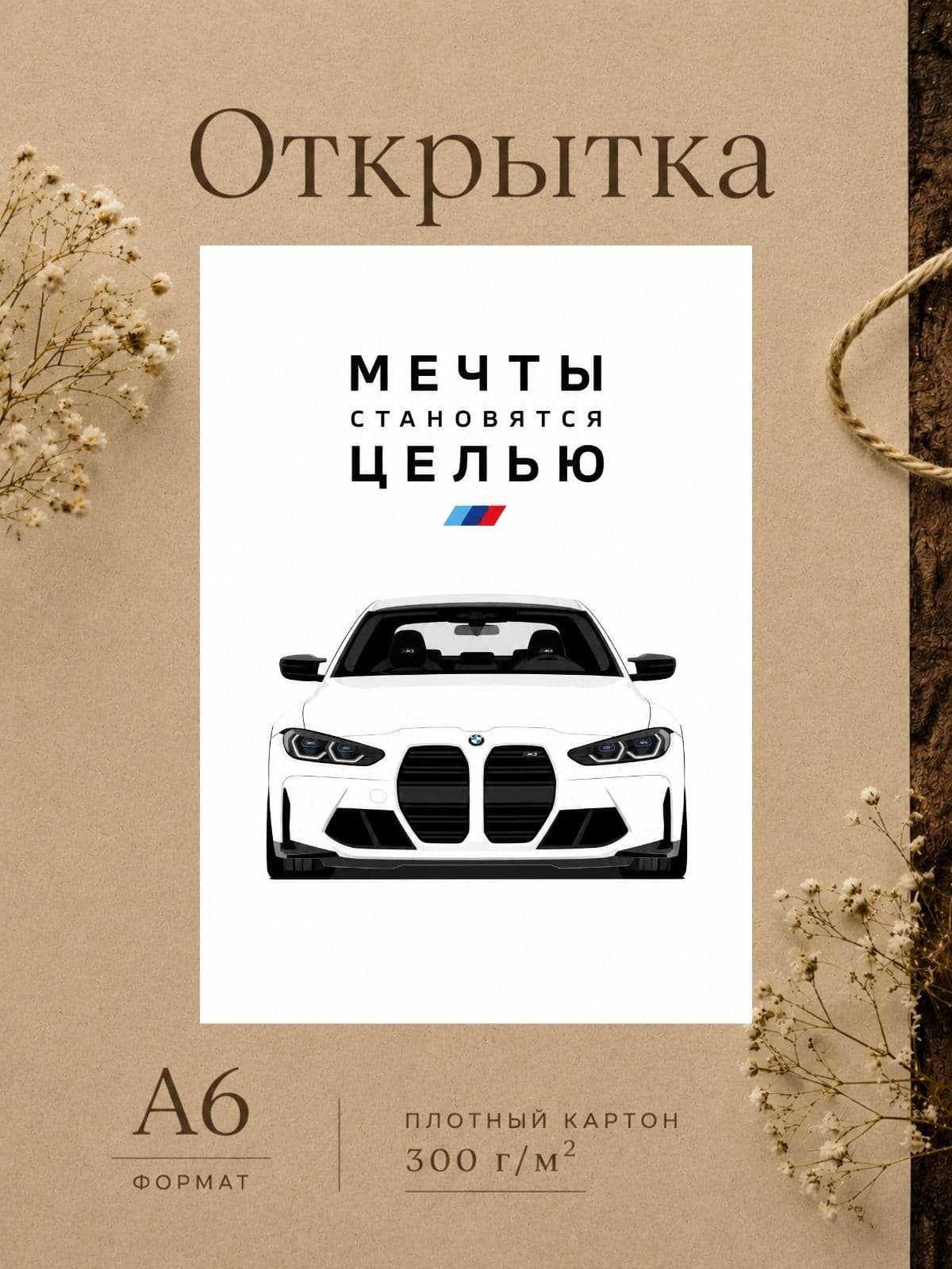 Открытка любимому, МЕЧТЫ СТАНОВЯТСЯ ЦЕЛЬЮ, плотный картон, 10 см x 14,8 см