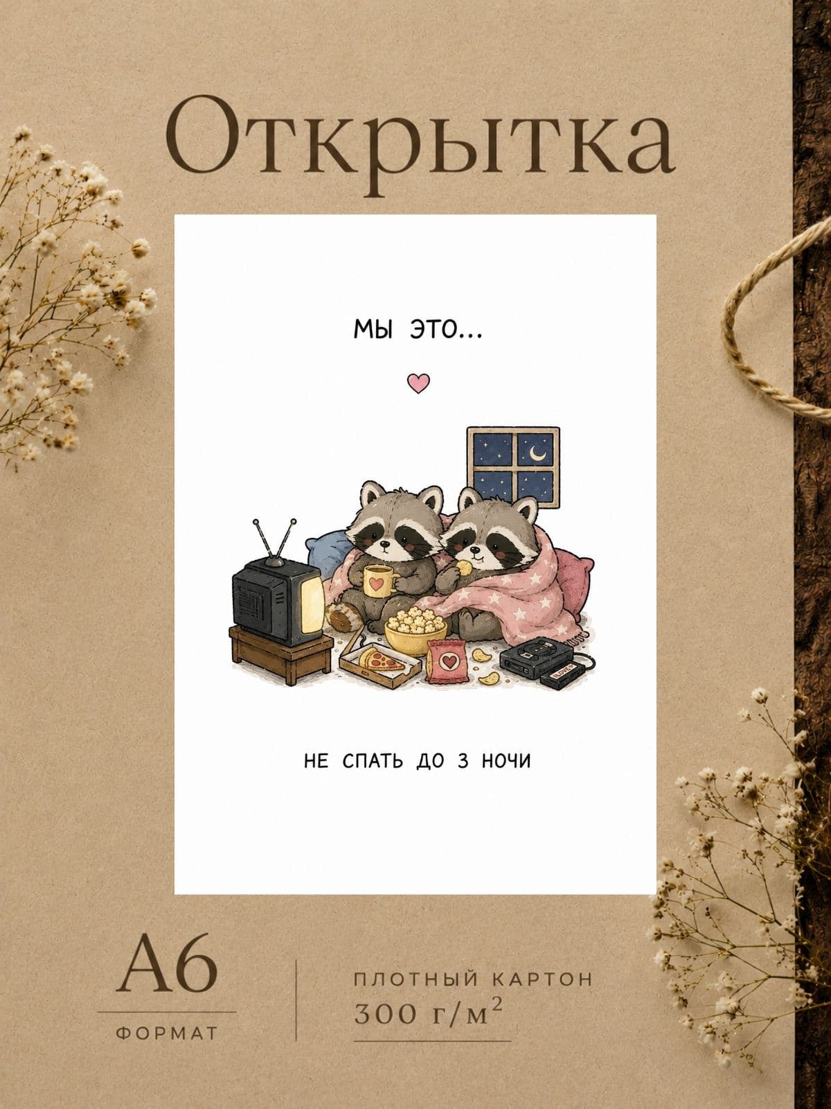Открытка для парня/девушки "Мы это..." Открытки для любимых 10 см x 14,8 см