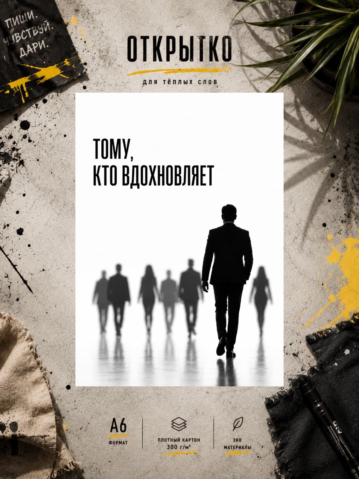 Открытка "Тому, кто вдохновляет"