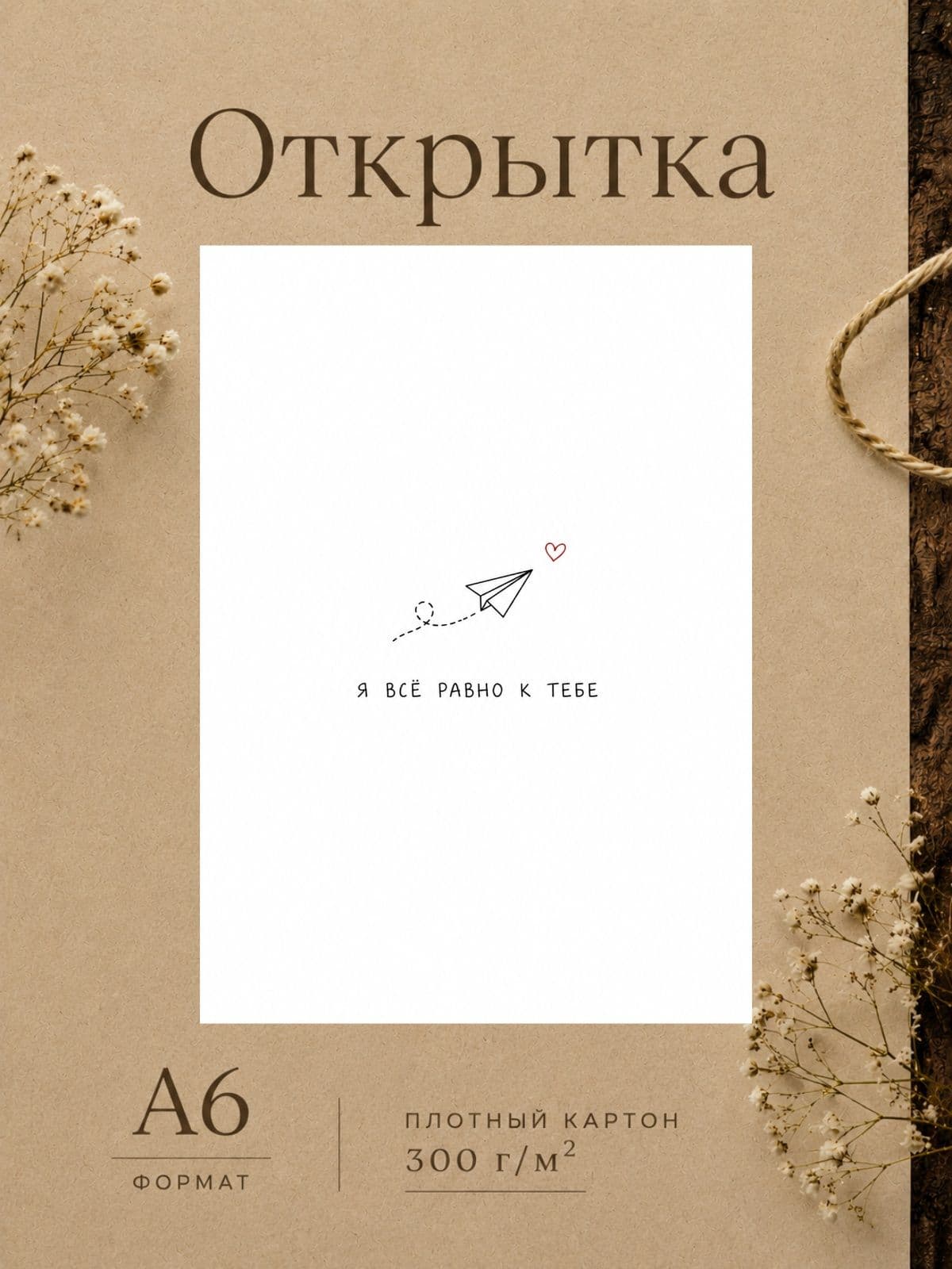 Милая открытка "Я все равно к тебе" плотный картон, 10,5 см x 14,8 см