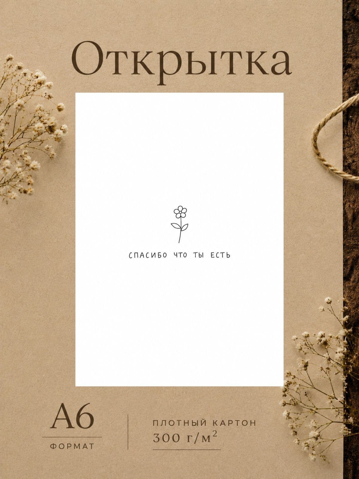 Милая открытка "Спасибо что ты есть" плотный картон, 10,5 см x 14,8 см