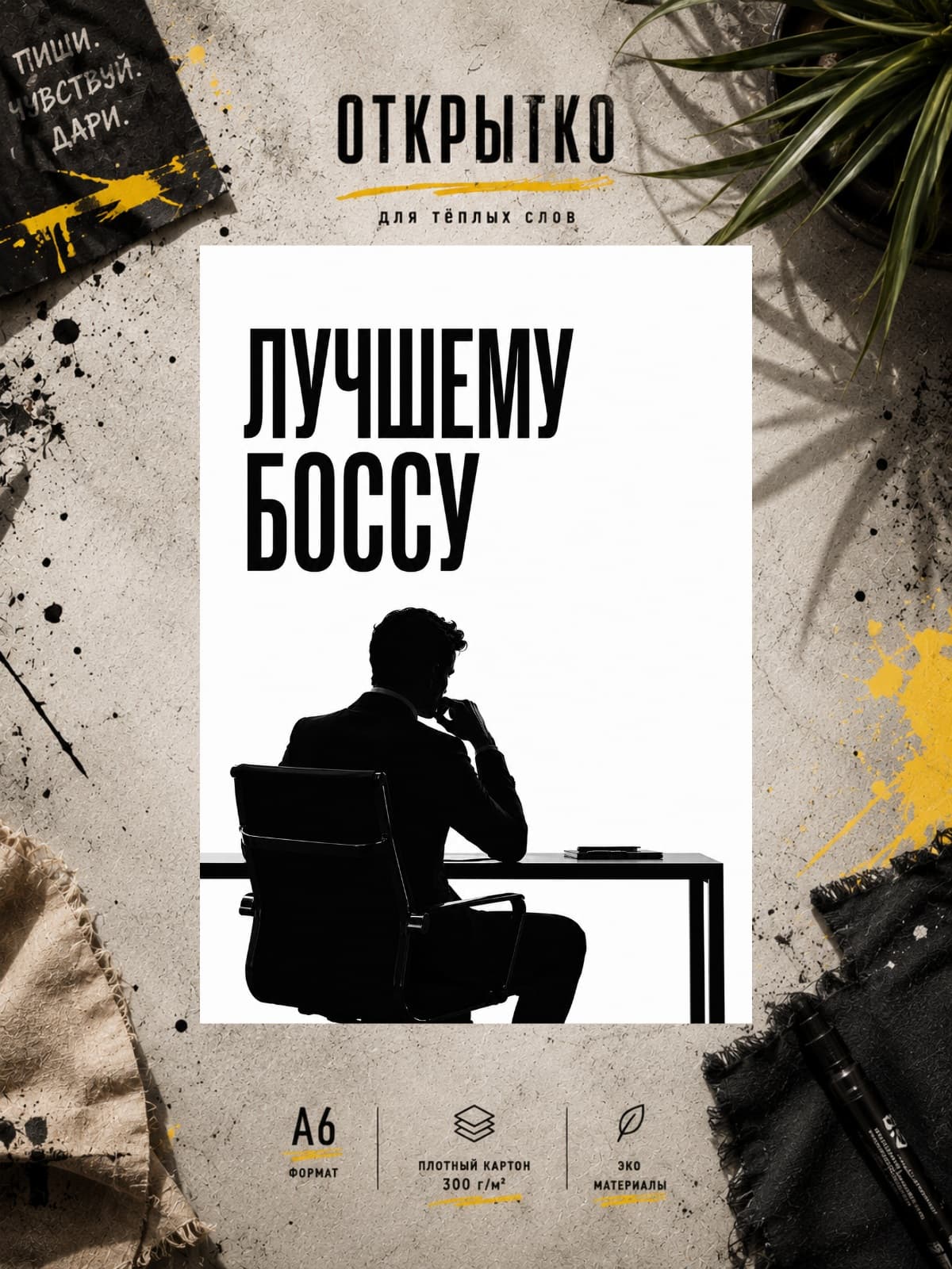 Открытка Лучшему Боссу