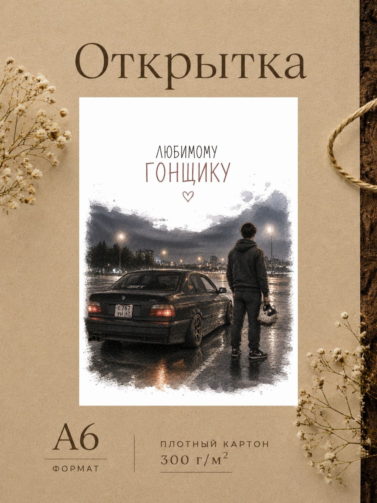 Открытка любимому парню, любимому гонщику 10 см x 14,8 см, картон
