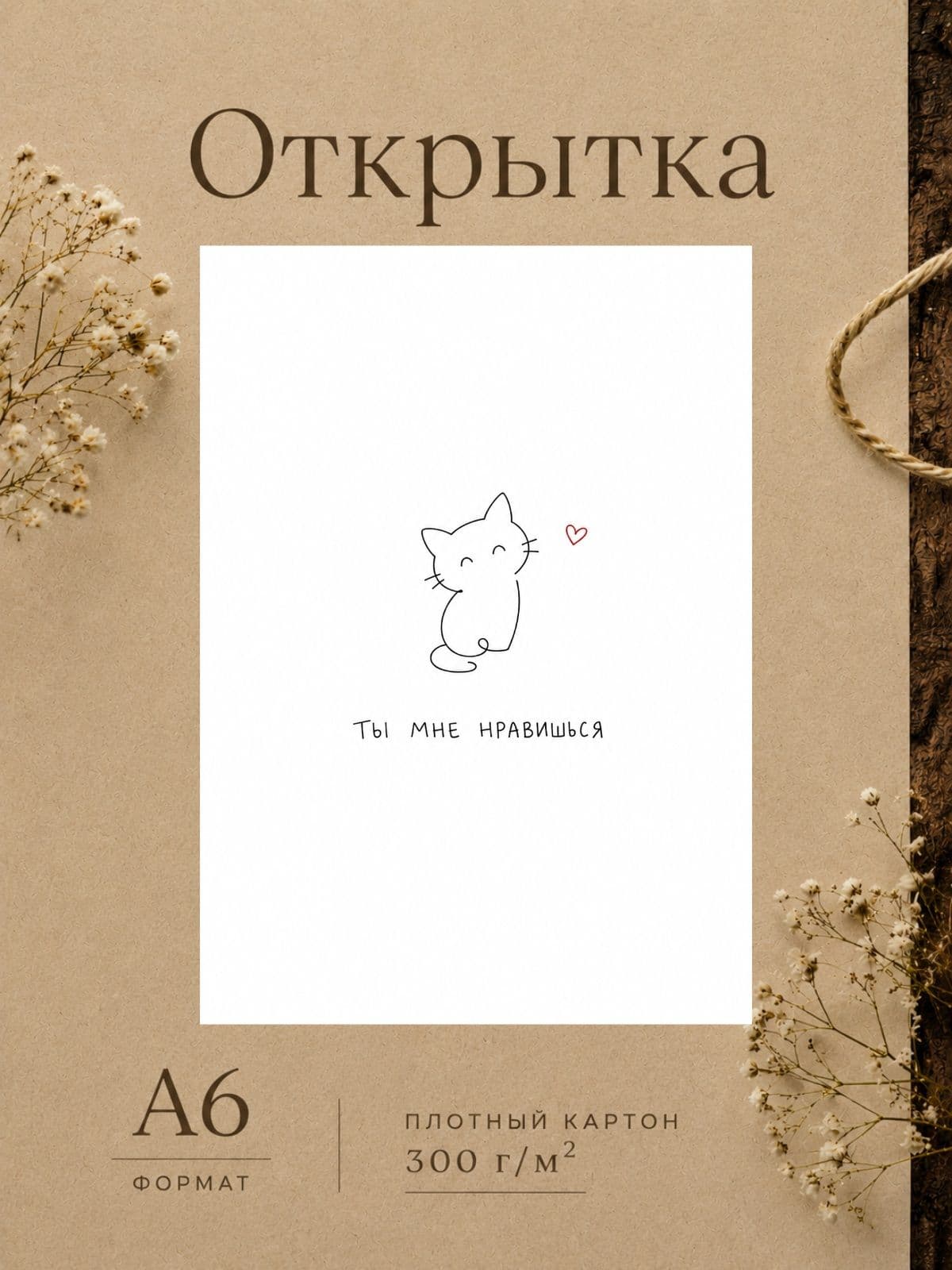 Открытка любимому "Ты мне нравишься" плотный картон, 10,5 см x 14,8 см