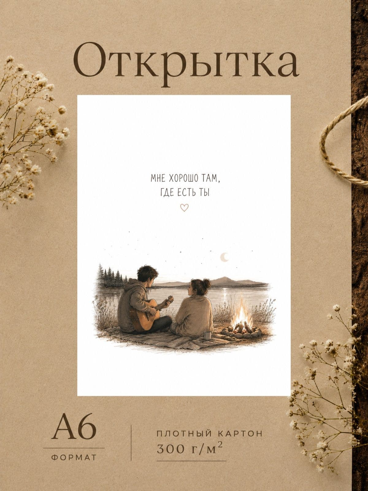 Открытка любимому "Мне хорошо там, где есть ты" 10,5 см x 14,8 см