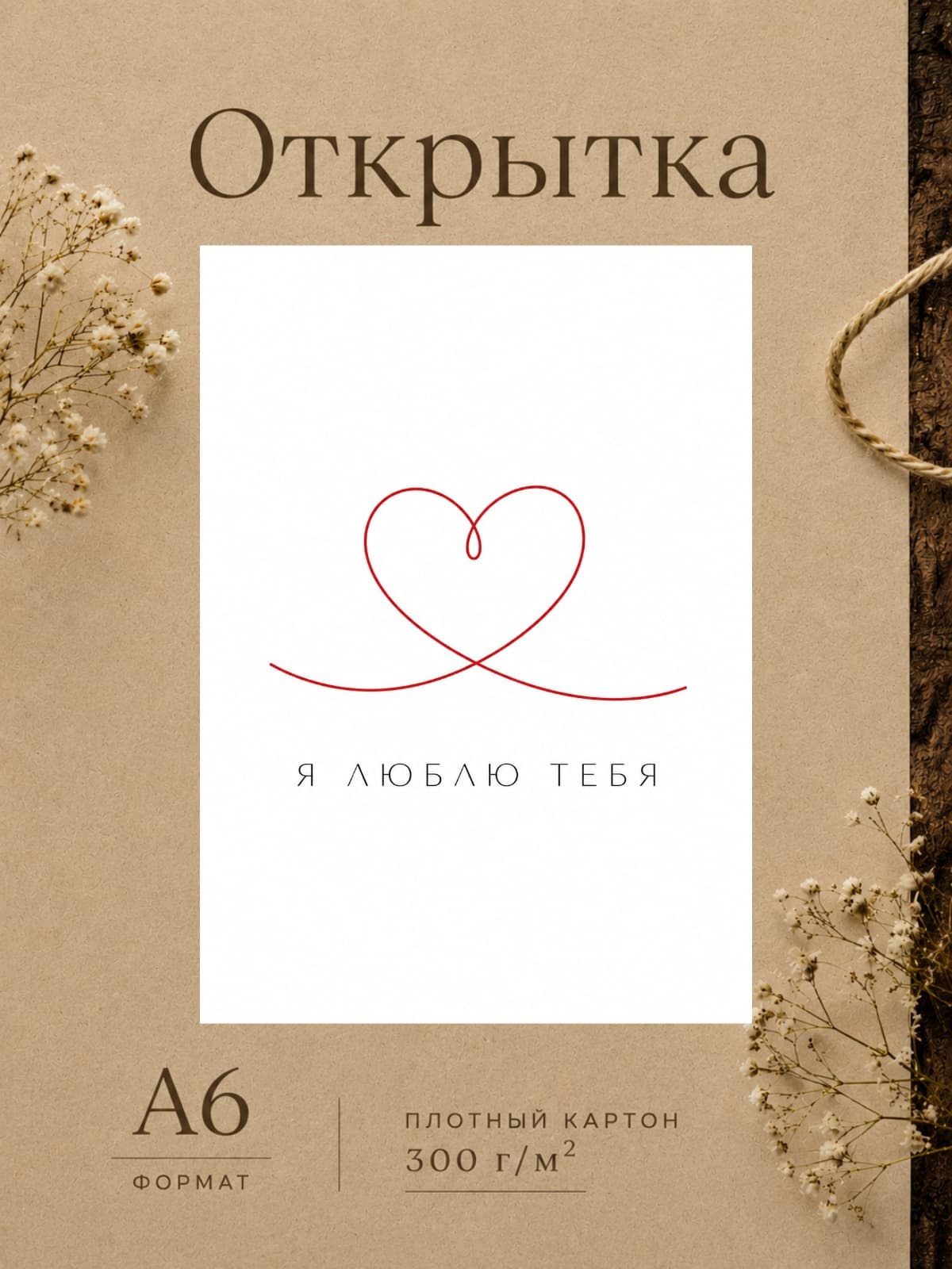 Открытка дизайнерская "Я люблю тебя" плотный картон, 10,5 см x 14,8 см