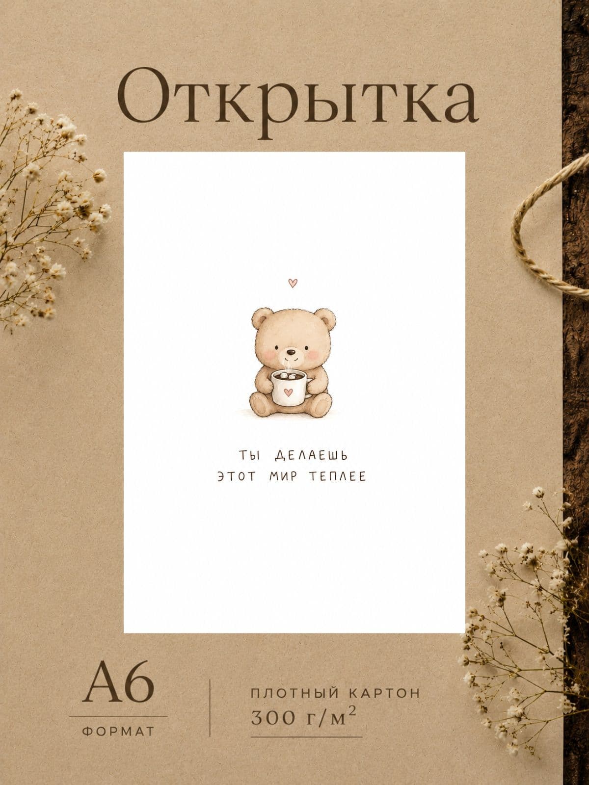 Милая открытка "Ты делаешь этот мир теплее" плотный картон, 10,5 см x 14,8 см