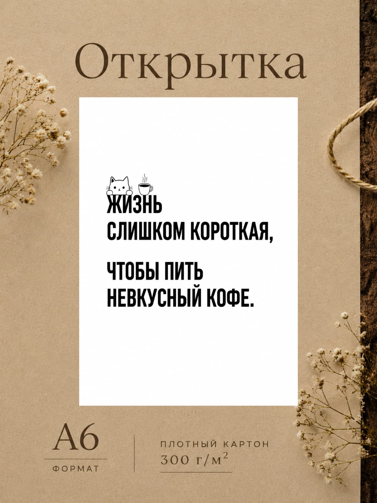 Открытка "Жизнь слишком короткая, чтобы пить невкусный кофе"