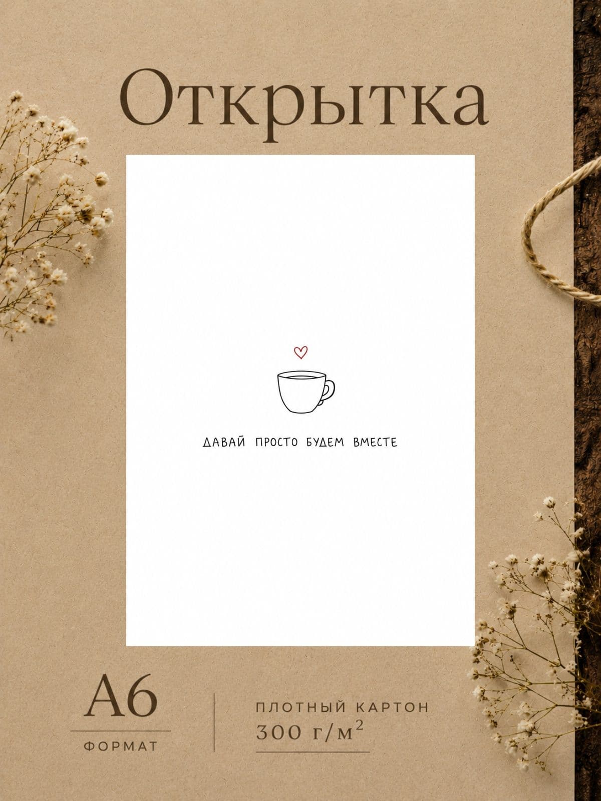 Милая открытка "Давай просто будем вместе" 10,5 см x 14,8 см