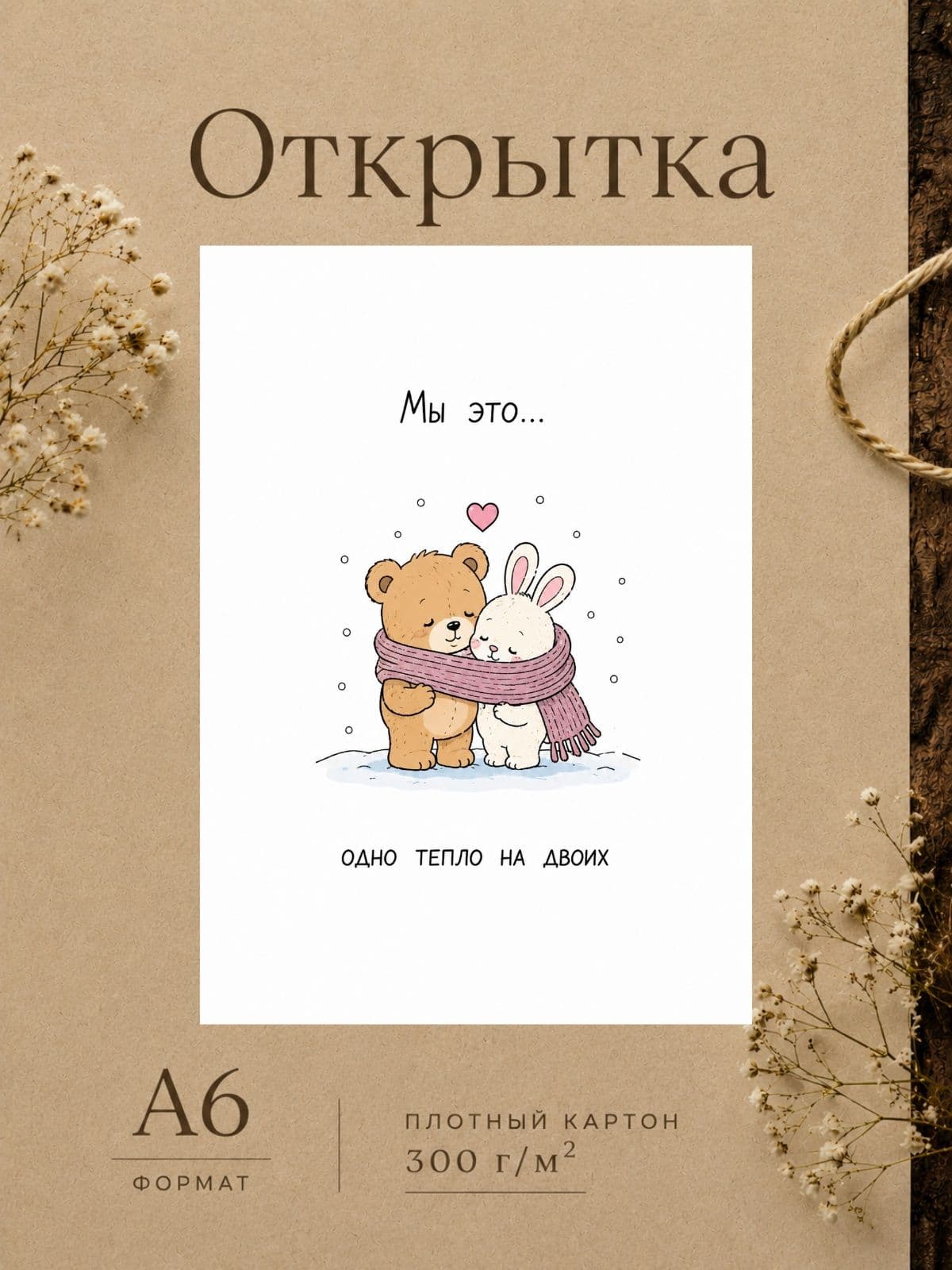 Открытка для парня/девушки "Мы это..." Открытки для любимых 10 см x 14,8 см