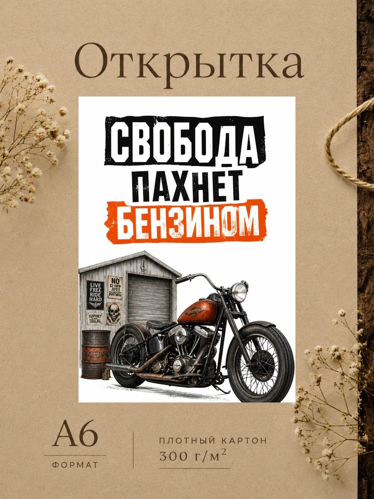 Открытка "СВОБОДА ПАХНЕТ БЕНЗИНОМ" плотный картон, 10,5 см x 14,8 см