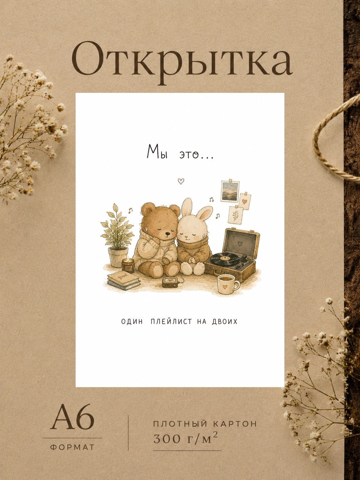 Открытка для парня/девушки "Мы это..." Открытки для любимых 10,5 см x 14,8 см