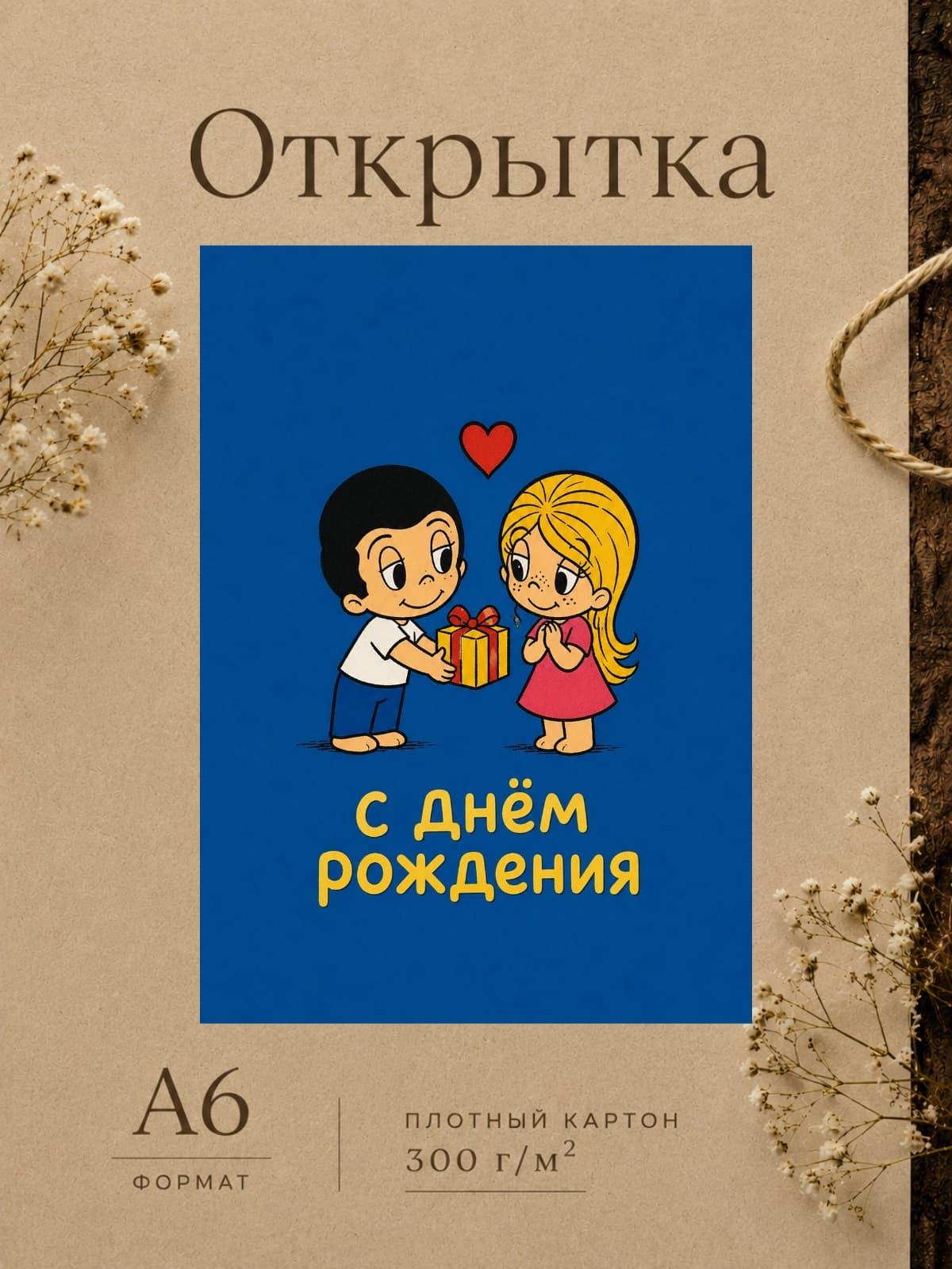 Открытка "С Днём Рождения" картон, 300м/г, 10,5 см x 14,8 см