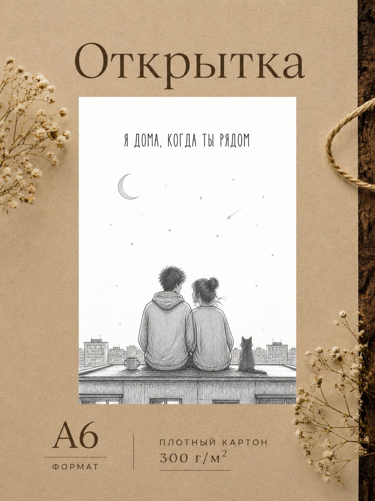 Открытка любимому "Я дома, когда ты рядом" 10,5 см x 14,8 см