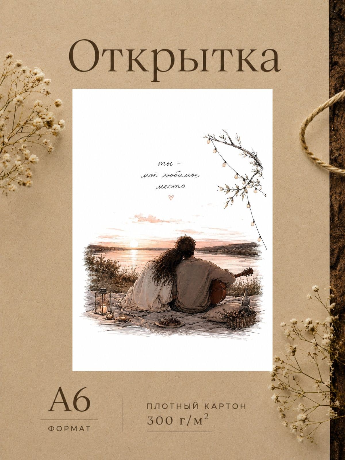 Открытка любимому "Ты - мое любимое место" 10,5 см x 14,8 см