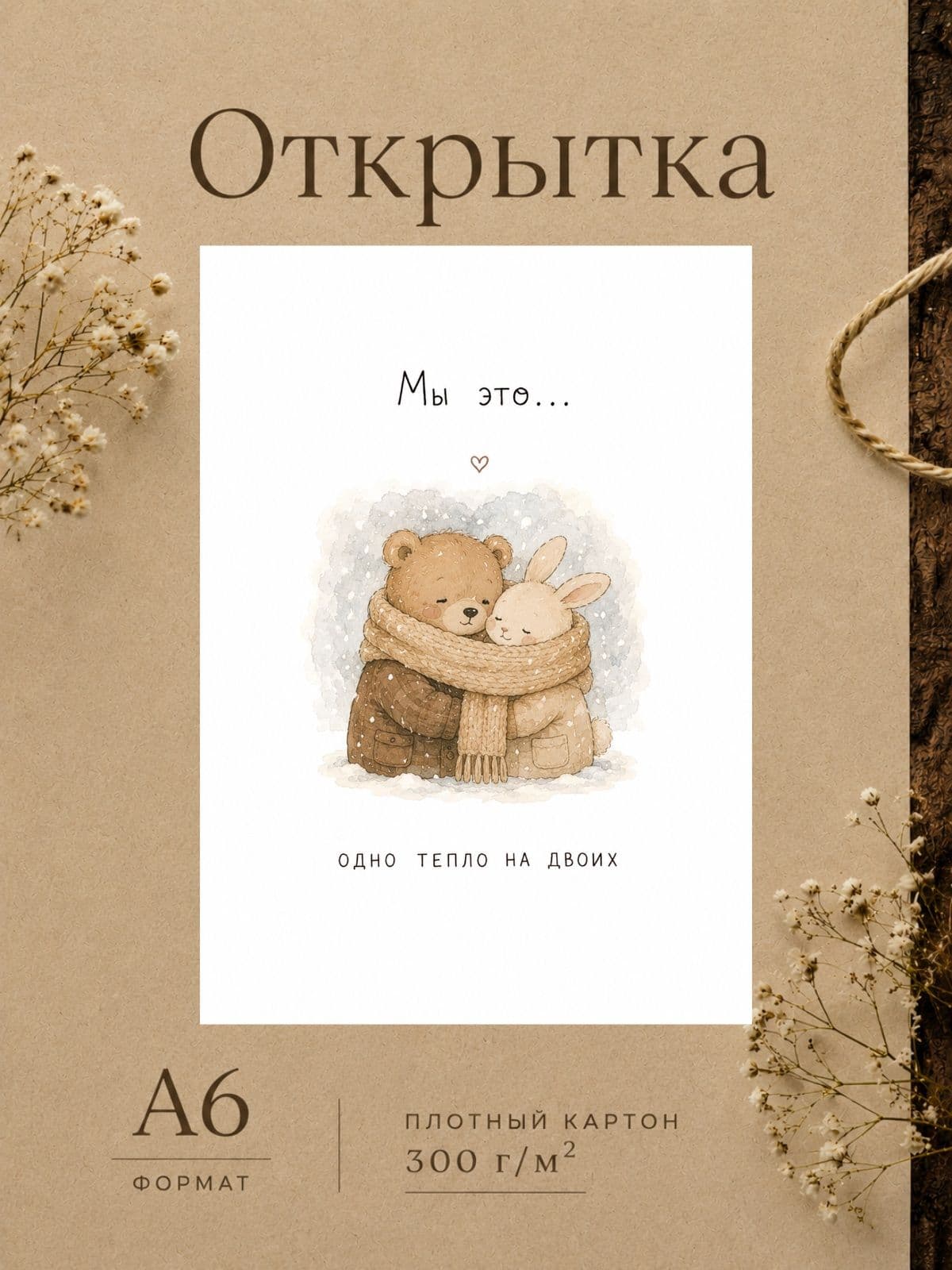 Открытка для парня/девушки "Мы это..." Открытки для любимых 10 см x 14,8 см