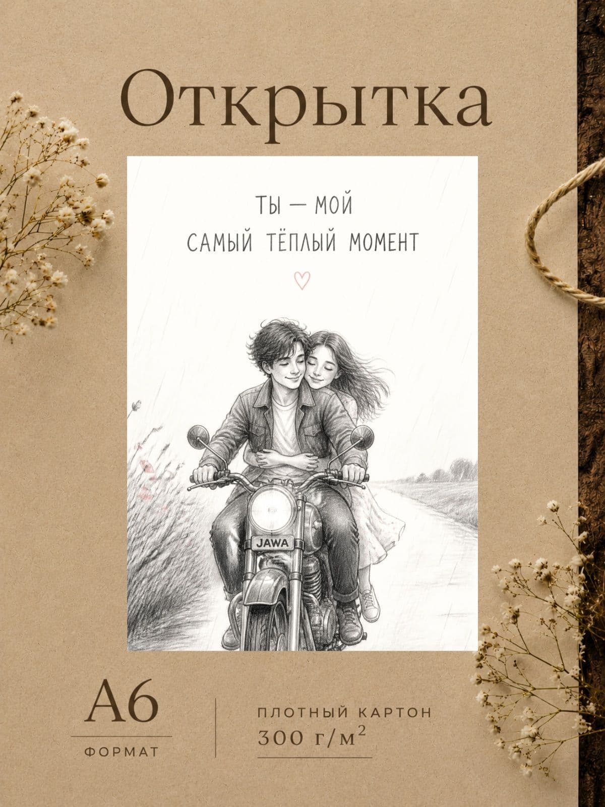 Открытка "Ты - мой самый тёплый момент", 10,5 см x 14,8 см, картон, 1 шт