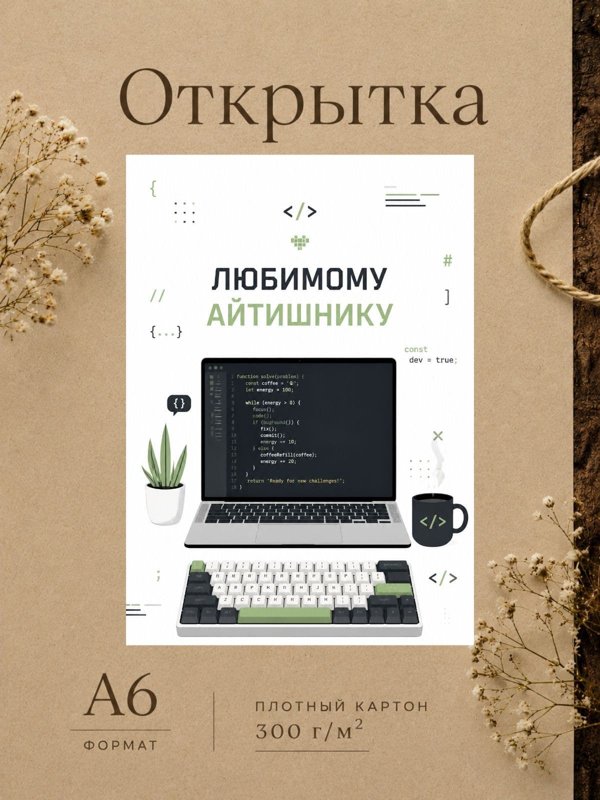 Открытка "ЛЮБИМОМУ АЙТИШНИКУ" плотный картон, 10,5 см x 14,8 см