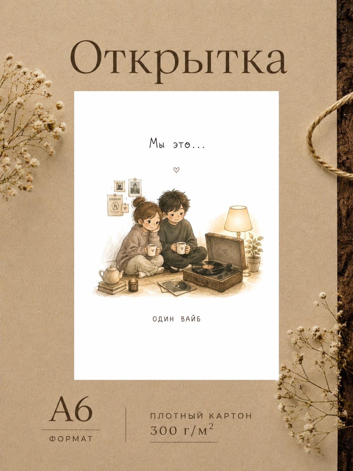 Открытка для парня/девушки "Мы это..." Открытки для любимых 10 см x 14,8 см