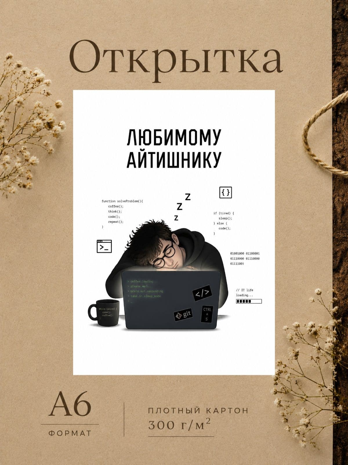Открытка "ЛЮБИМОМУ АЙТИШНИКУ" плотный картон, 10,5 см x 14,8 см