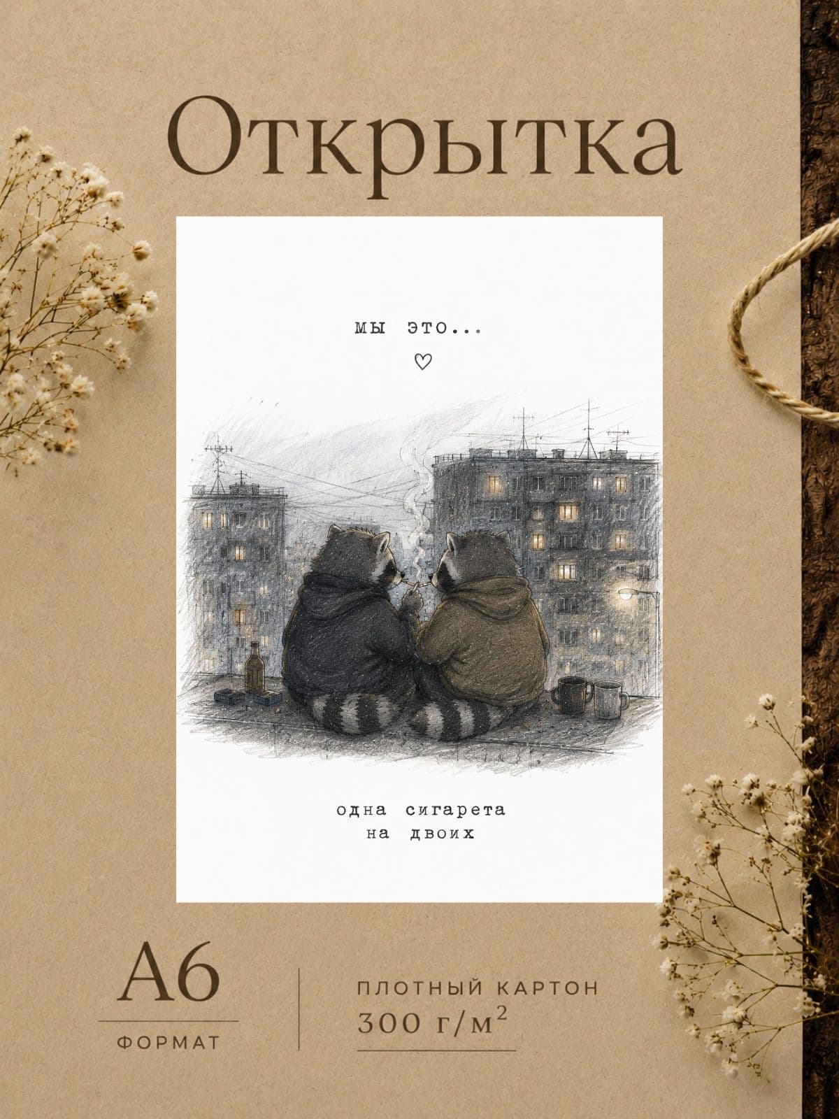 Открытка для парня/девушки "Мы это..." Открытки для любимых 10 см x 14,8 см