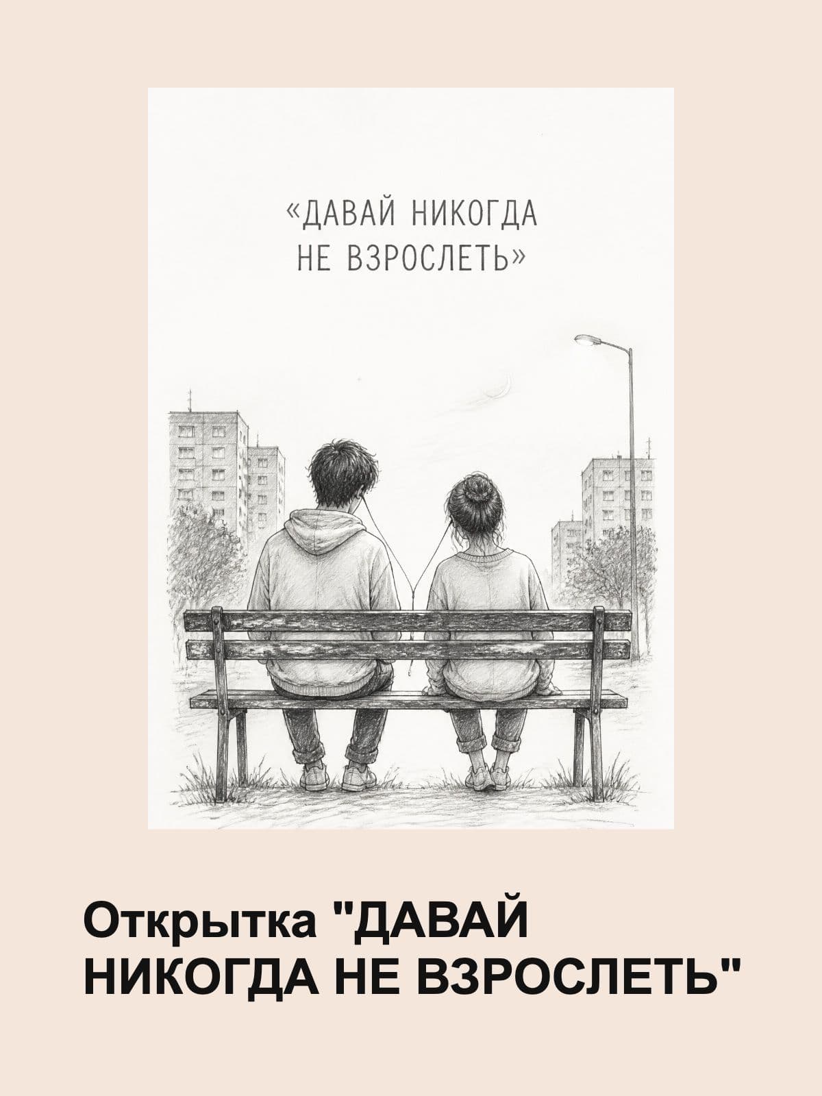 Открытка "ДАВАЙ НИКОГДА НЕ ВЗРОСЛЕТЬ" плотный картон, 10,5 см x 14,8 см