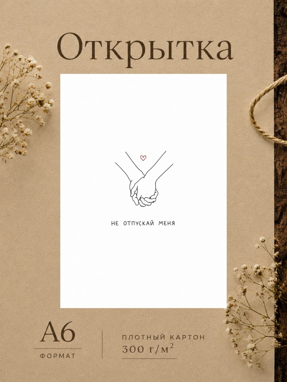 Милая открытка "Не отпускай меня" плотный картон, 10,5 см x 14,8 см