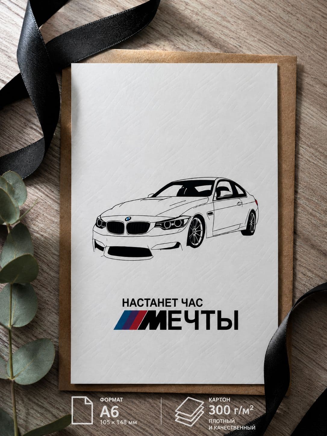Открытка парню BMW "Настанет час мечты", картон 10,5 см x 14,8 см