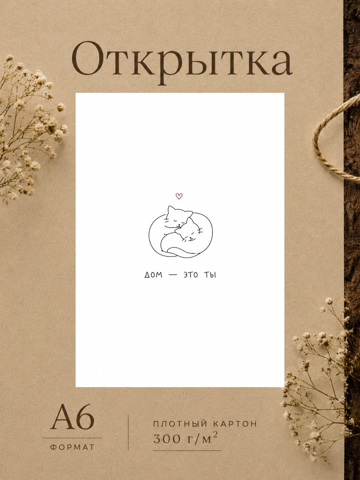 Милая открытка "Дом - это ты" плотный картон, 300м/г, 10,5 см x 14,8 см
