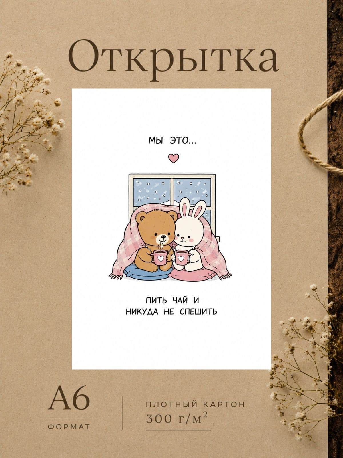 Открытка для парня/девушки "Мы это..." Открытки для любимых 10 см x 14,8 см