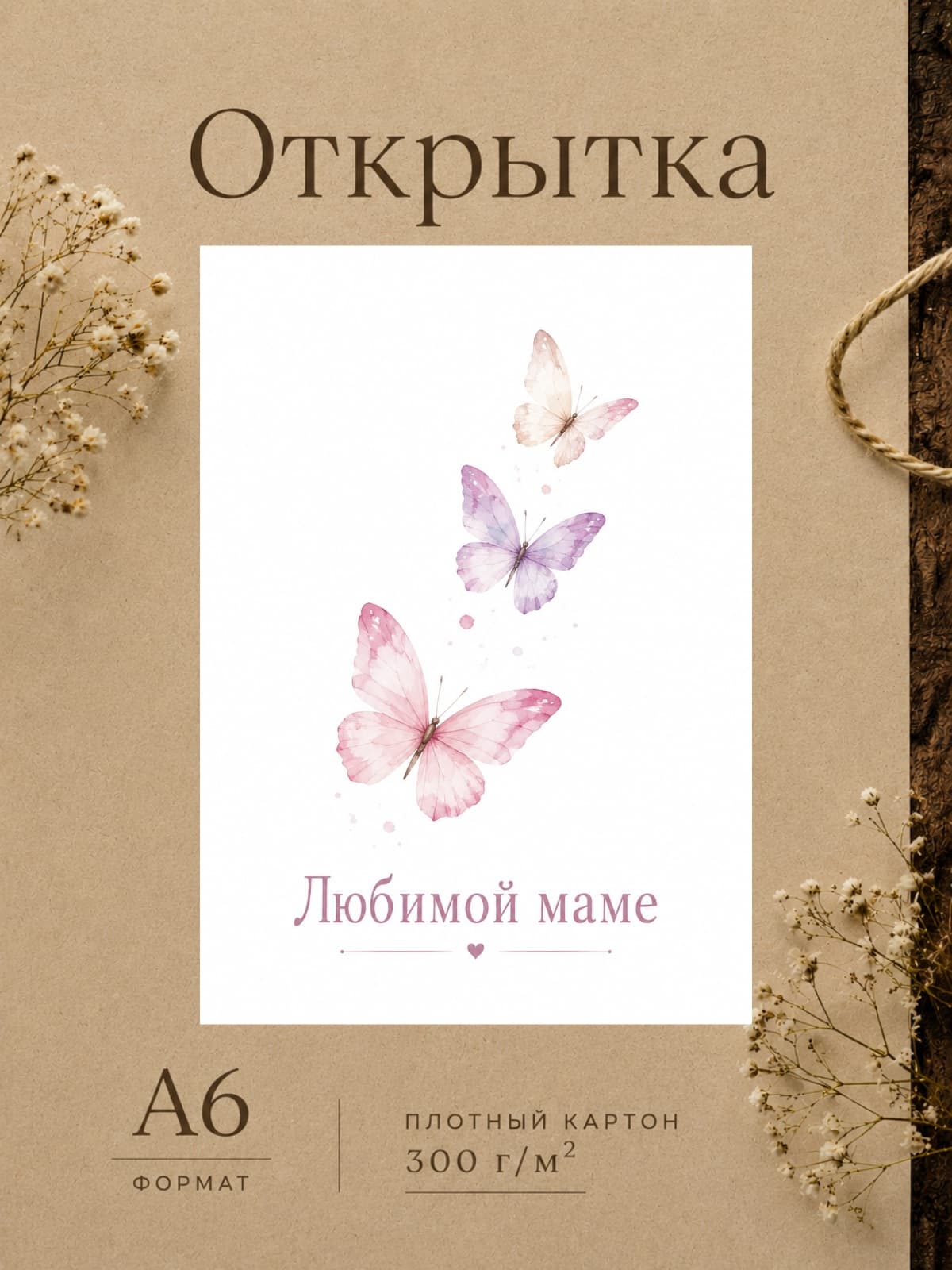 Открытка дизайнерская Любимой маме, картон 10,5 см x 14,8 см