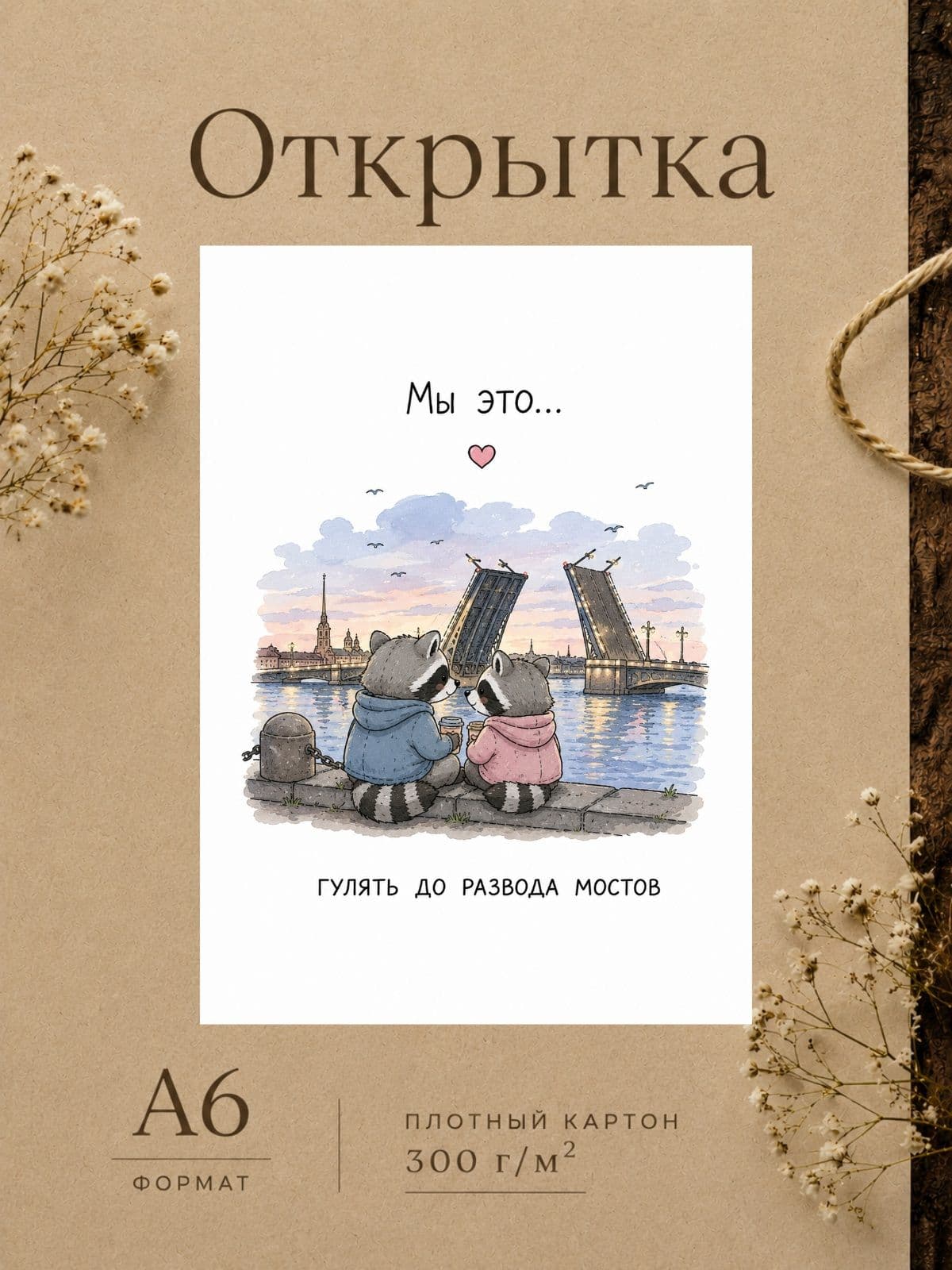 Открытка для парня/девушки "Мы это..." Открытки для любимых с енотами