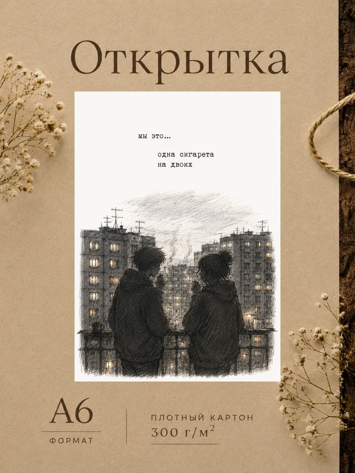 Открытка "Мы это...", для любимого, на день рождения, картонная, 10x14.8 см