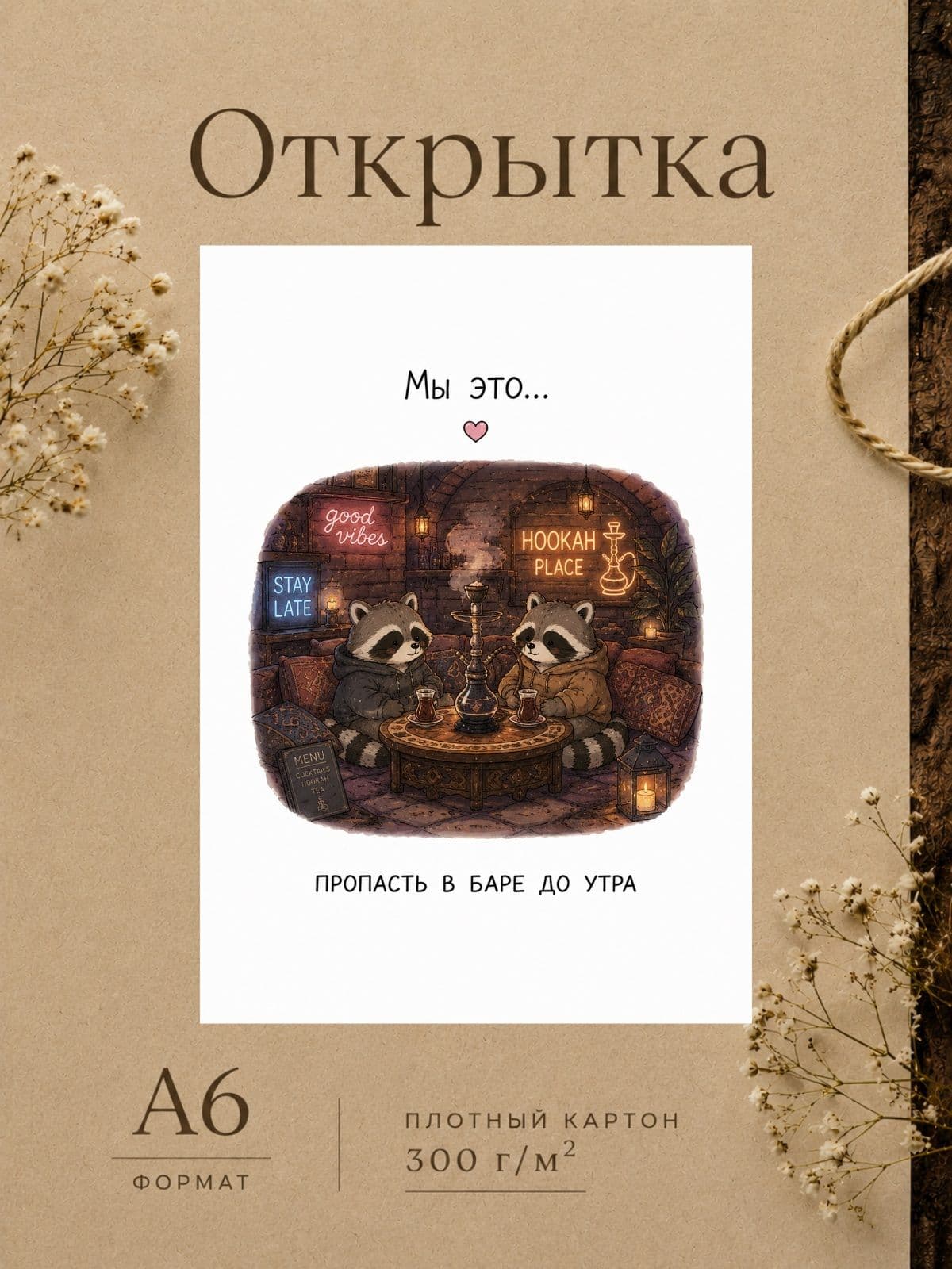 Открытка "Мы это...", картон, для любимых, 10 см x 14,8 см, 1 шт