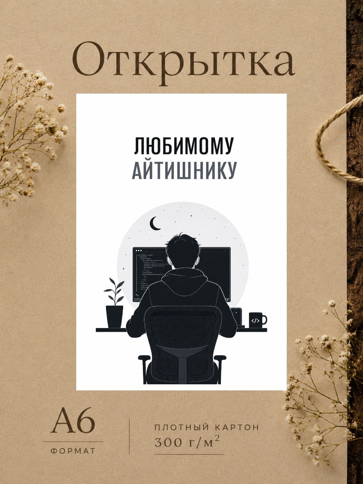 Открытка "ЛЮБИМОМУ АЙТИШНИКУ" плотный картон, 10,5 см x 14,8 см