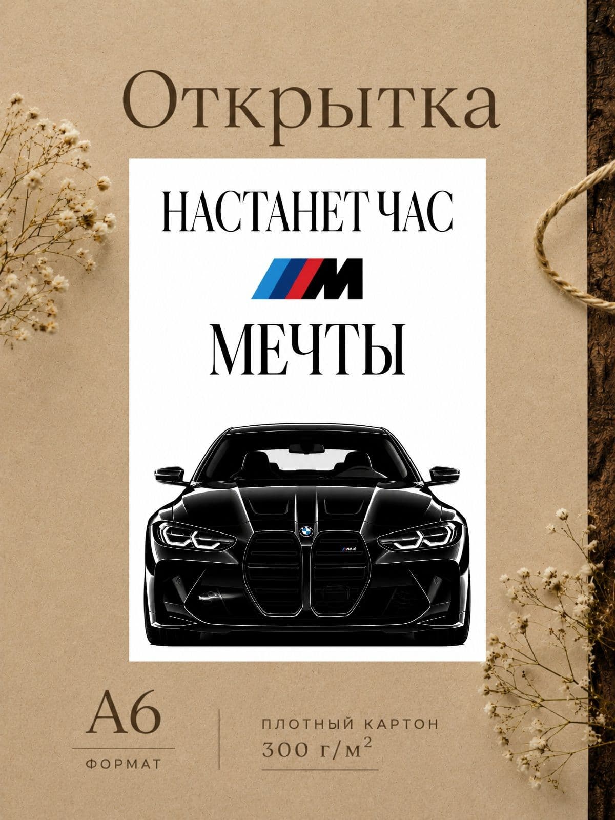 Открытка "НАСТАНЕТ ЧАС МЕЧТЫ" плотный картон, 10,5 см x 14,8 см