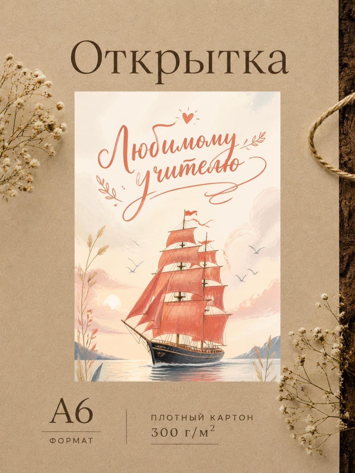 Открытка "Любимому учителю" плотный картон, 300м/г, 10,5 см x 14,8 см