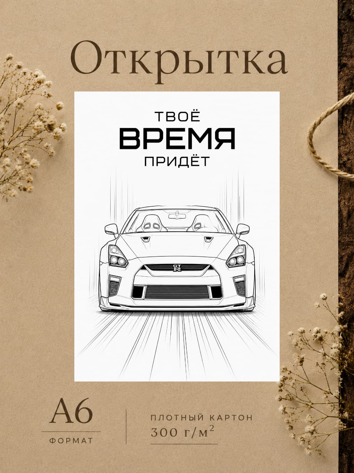Открытка "ТВОЁ ВРЕМЯ ПРИДЁТ" плотный картон, 10,5 см x 14,8 см